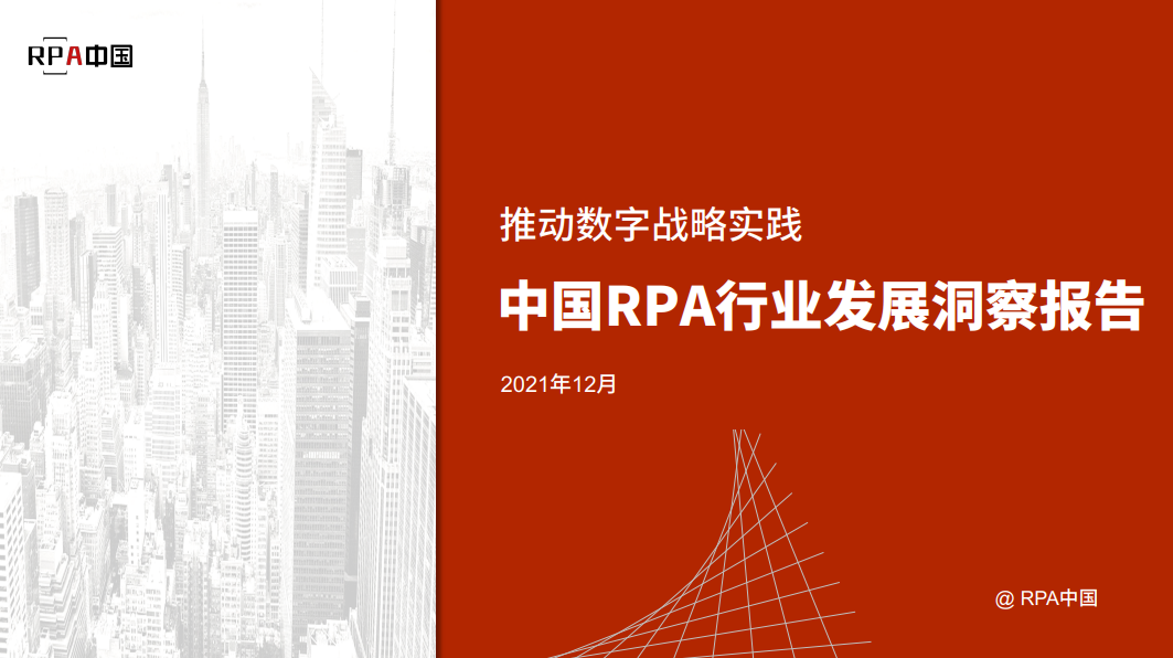 推動數字戰略實踐，2021中國RPA行業發展洞察報告正式發布