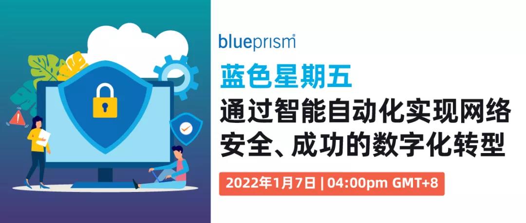 Blue Prism藍色星期五：通過智能自動化實現網絡安全、成功的數字化轉型