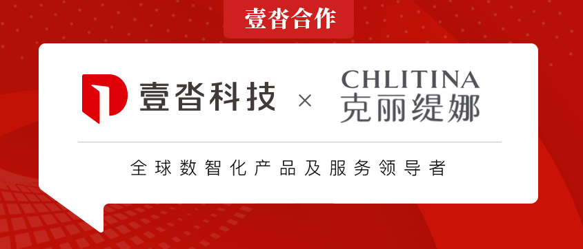 壹沓科技簽約克麗緹娜，賦能美業領導品牌數智化升級