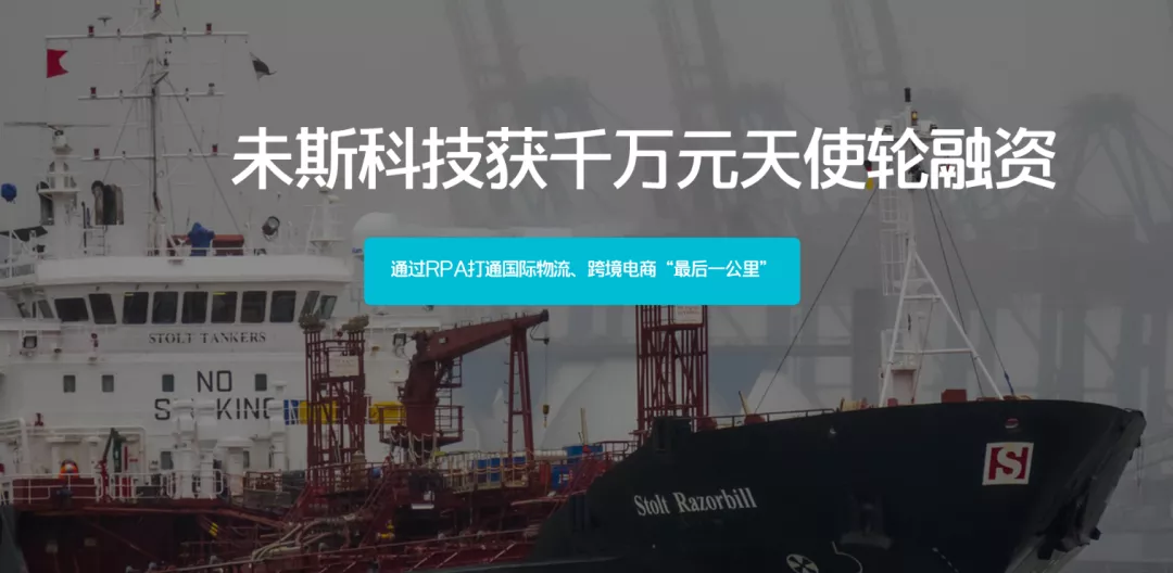 未斯科技獲千萬元天使輪融資，通過RPA打通國際物流最后一公里