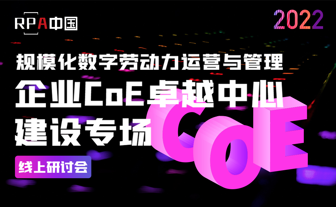 企業(yè)CoE卓越中心建設專場線上研討會成功舉辦