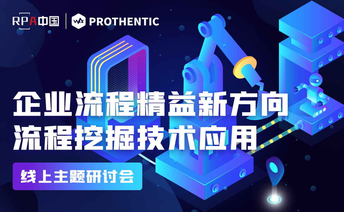 報名 | 企業流程精益新方向，流程挖掘技術應用線上主題研討會