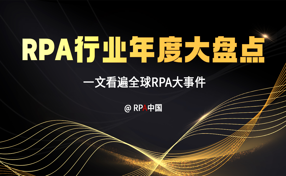 RPA年度大盤點，一文看遍全球大事件