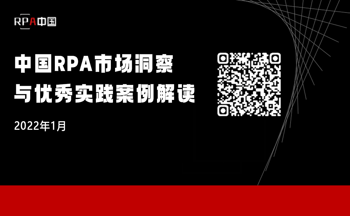 《RPA中國：中國RPA市場洞察與優(yōu)秀實踐案例解讀》報告正式發(fā)布