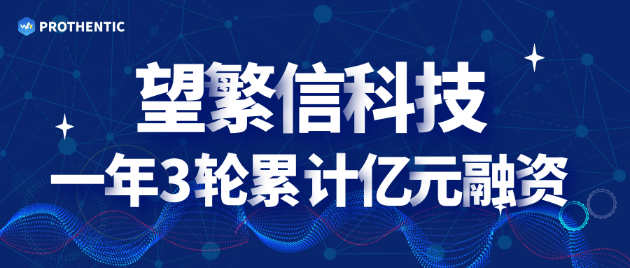 一年3輪累計(jì)億元融資，望繁信科技再下一城
