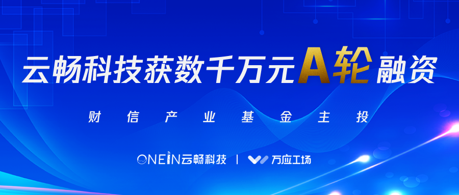 云暢科技獲數千萬元A輪融資，由財信產業基金主投！
