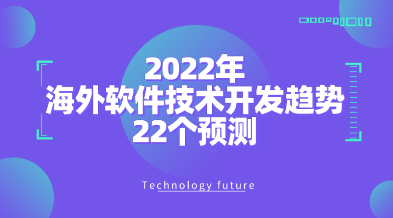 2022年海外軟件技術開發趨勢的22個預測