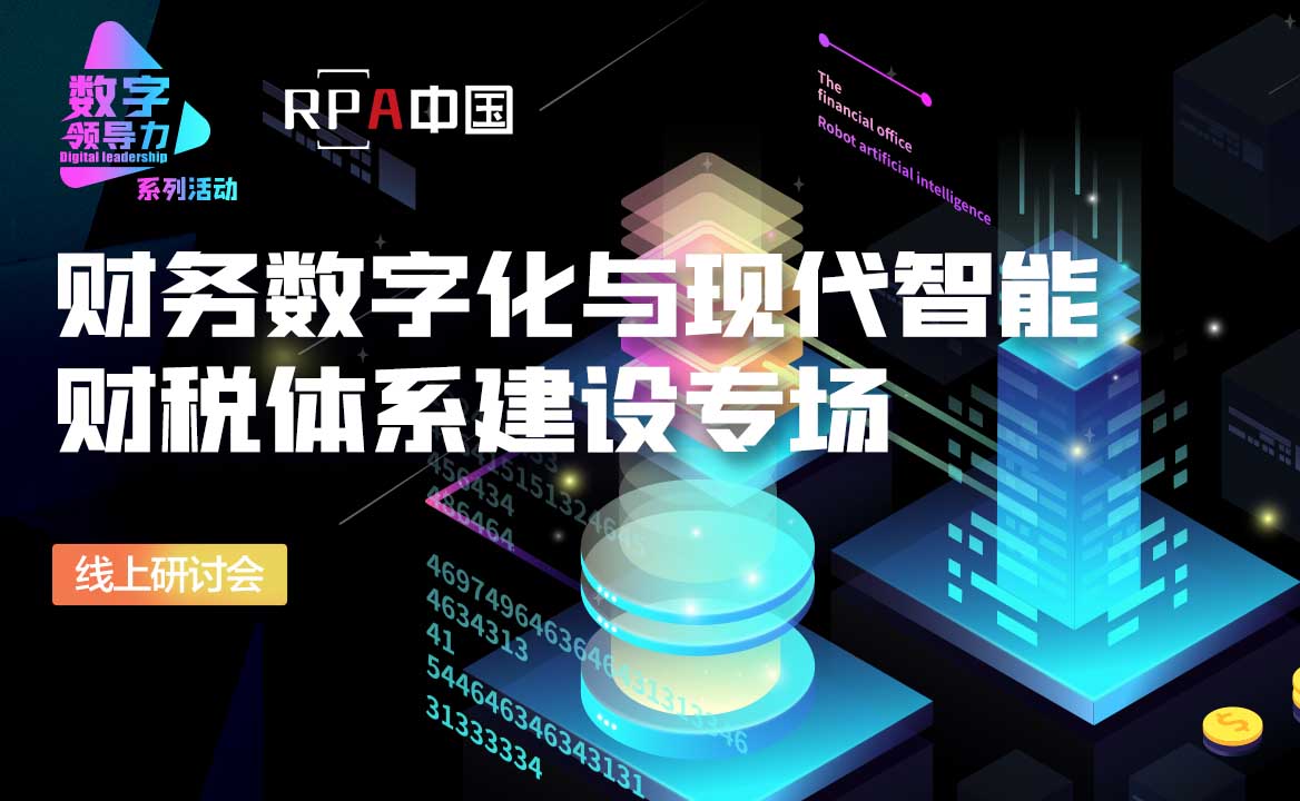 邀請(qǐng)函 | 財(cái)務(wù)數(shù)字化與現(xiàn)代智能財(cái)稅體系建設(shè)線上研討會(huì)