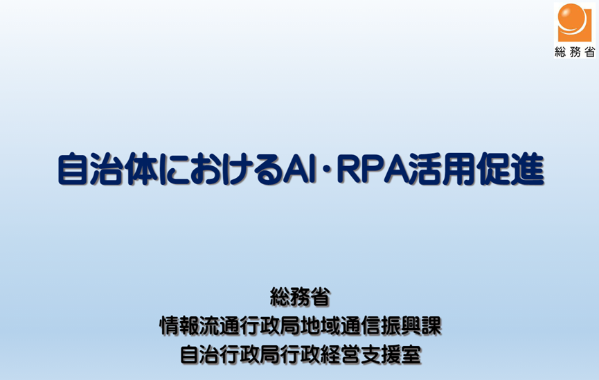 日本政府發(fā)布RPA報(bào)告：45個(gè)省的政務(wù)機(jī)構(gòu)已廣泛應(yīng)用RPA