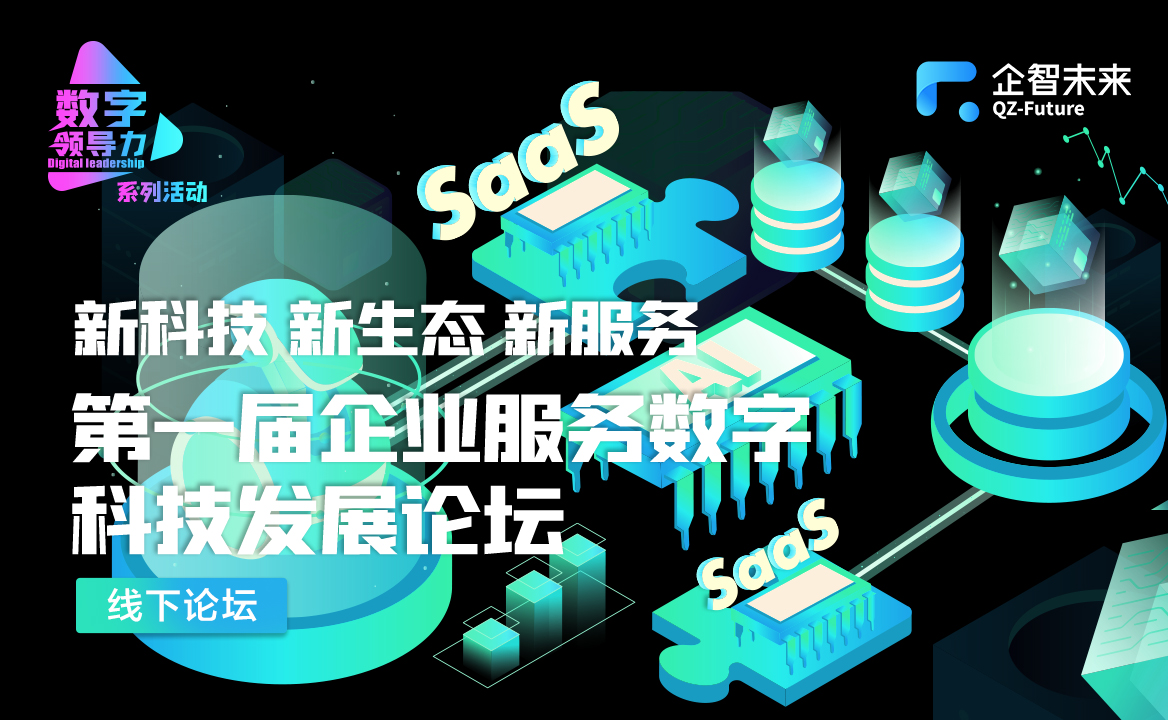 線下活動 | 第一屆企業服務數字科技發展論壇開放報名