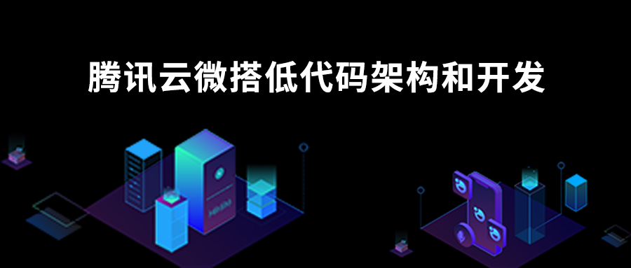 深入解讀騰訊云微搭低代碼的技術架構