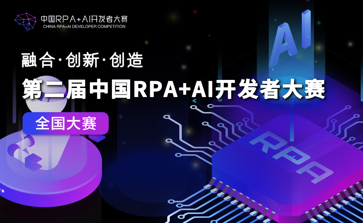 伙伴招募 | 第二屆中國RPA+AI開發者大賽開啟會前準備工作！