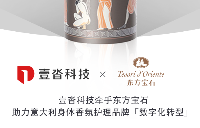 壹沓科技簽約東方寶石，助力意大利身體香氛護理品牌數字化轉型