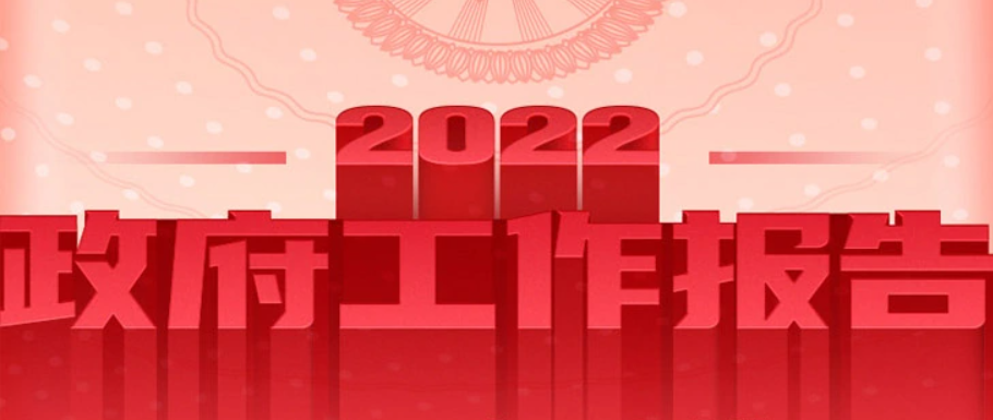 從《2022政府工作報告》看RPA行業(yè)的發(fā)展機(jī)會