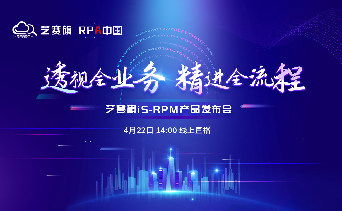 「透視全業務 精進全流程」藝賽旗iS-RPM產品發布會邀你參加