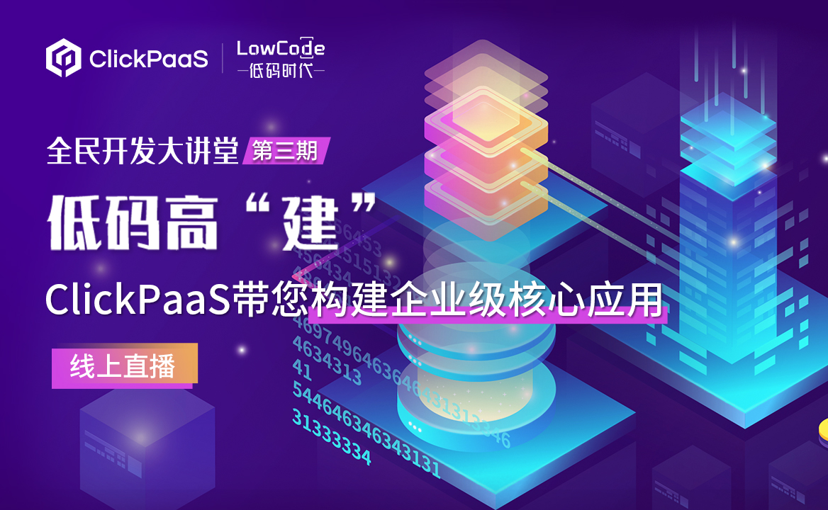 低碼高“建”-ClickPaaS帶您構建企業級核心應用 | 《全民開發大講堂》第三期來啦！