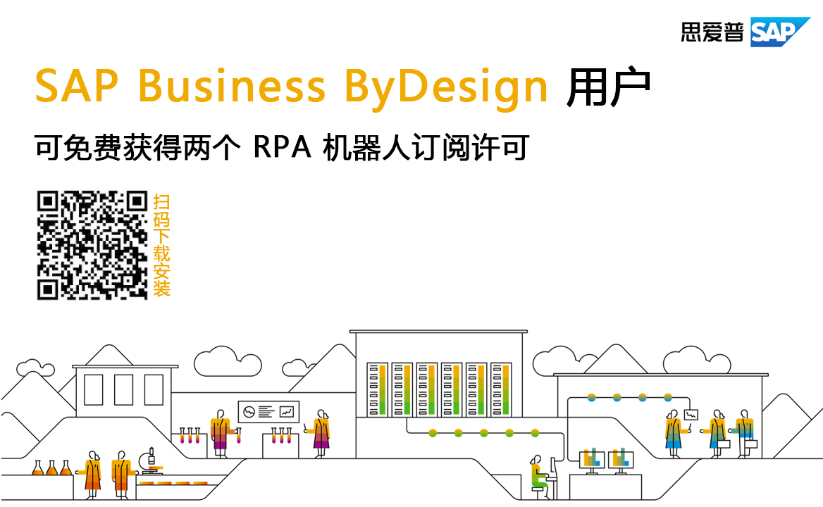 加速業務流程自動化，SAP Business ByDesign 用戶可免費獲得兩個 RPA 機器人訂閱許可