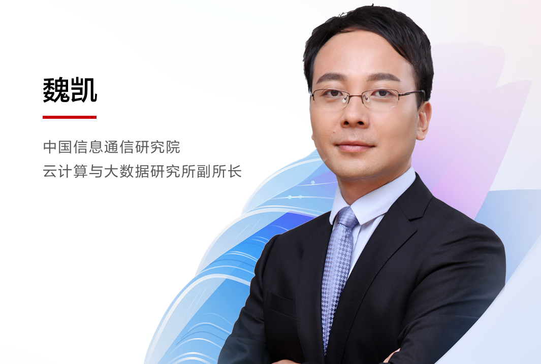 中國(guó)信通院云計(jì)算與大數(shù)據(jù)研究所魏凱，受邀出席華為WeAutomate RPA 2022春季發(fā)布會(huì)