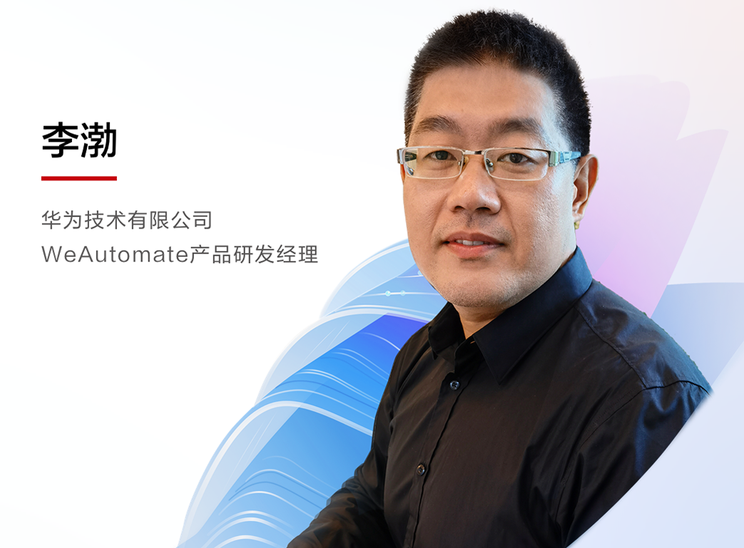 華為WeAutomate RPA新特性2022春季發布會