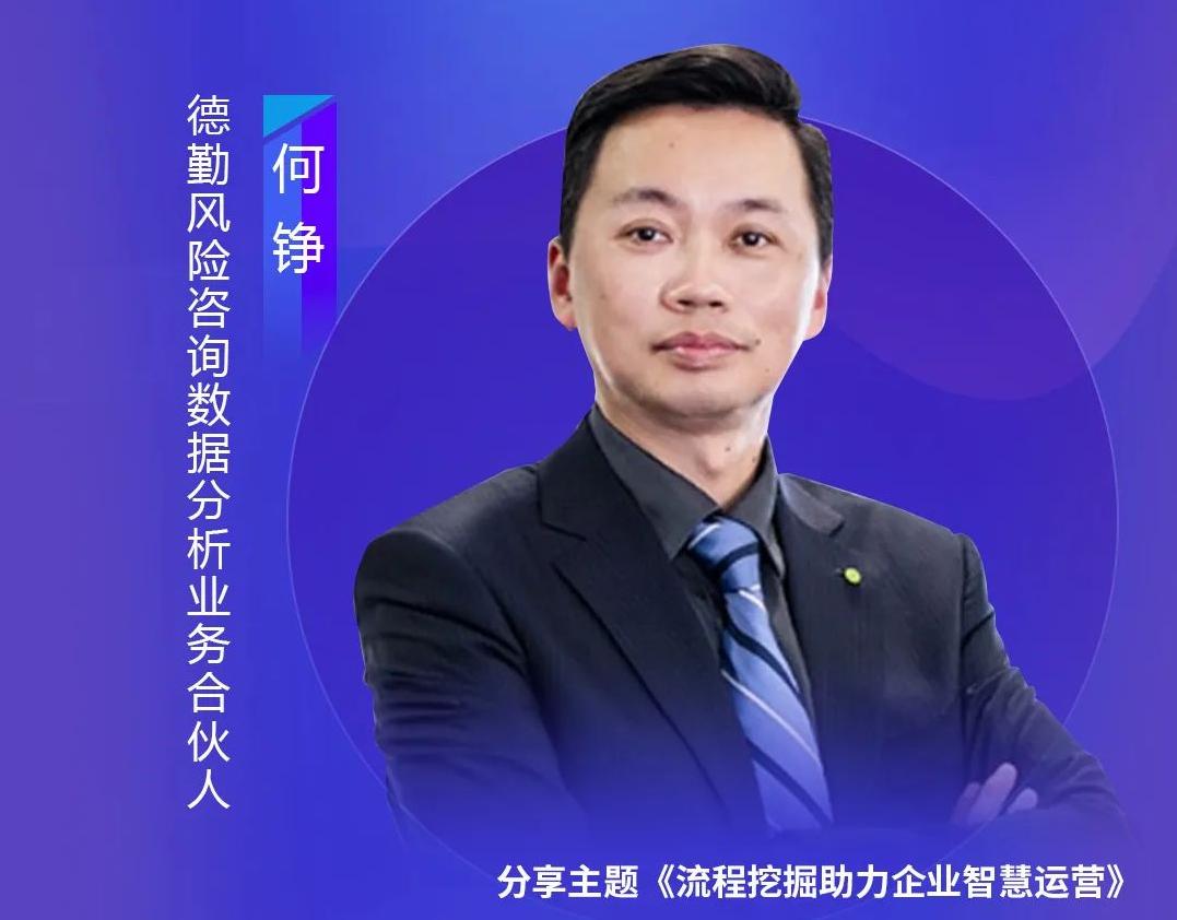德勤風(fēng)險咨詢數(shù)據(jù)分析業(yè)務(wù)合伙人何錚，出席藝賽旗iS-RPM產(chǎn)品發(fā)布會