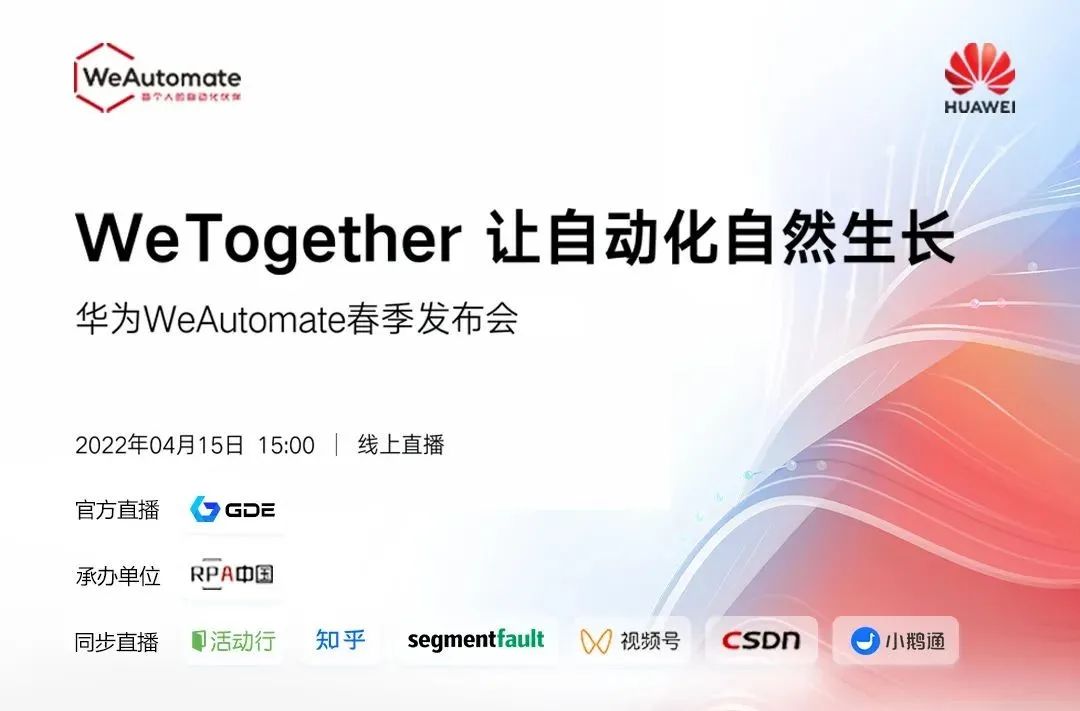 倒計時1天 | 華為WeAutomate RPA 2022春季發布會邀您參加