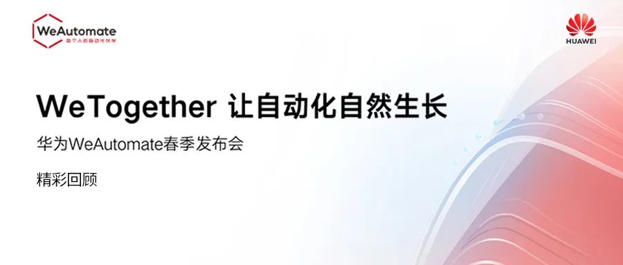 華為WeAutomate RPA 2022春季新發布，WeTogether讓自動化自然生長
