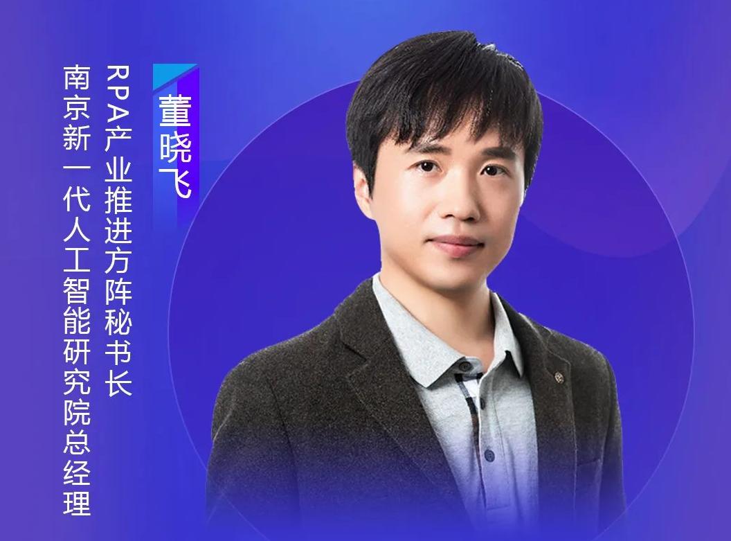 RPA產(chǎn)業(yè)推進(jìn)方陣秘書長董曉飛，出席藝賽旗iS-RPM產(chǎn)品發(fā)布會
