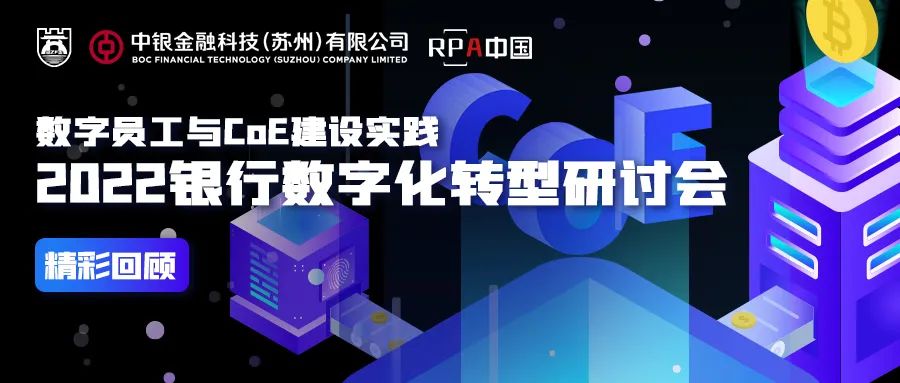 數(shù)字員工與CoE建設(shè)實(shí)踐-2022銀行數(shù)字化轉(zhuǎn)型研討會(huì)成功舉辦