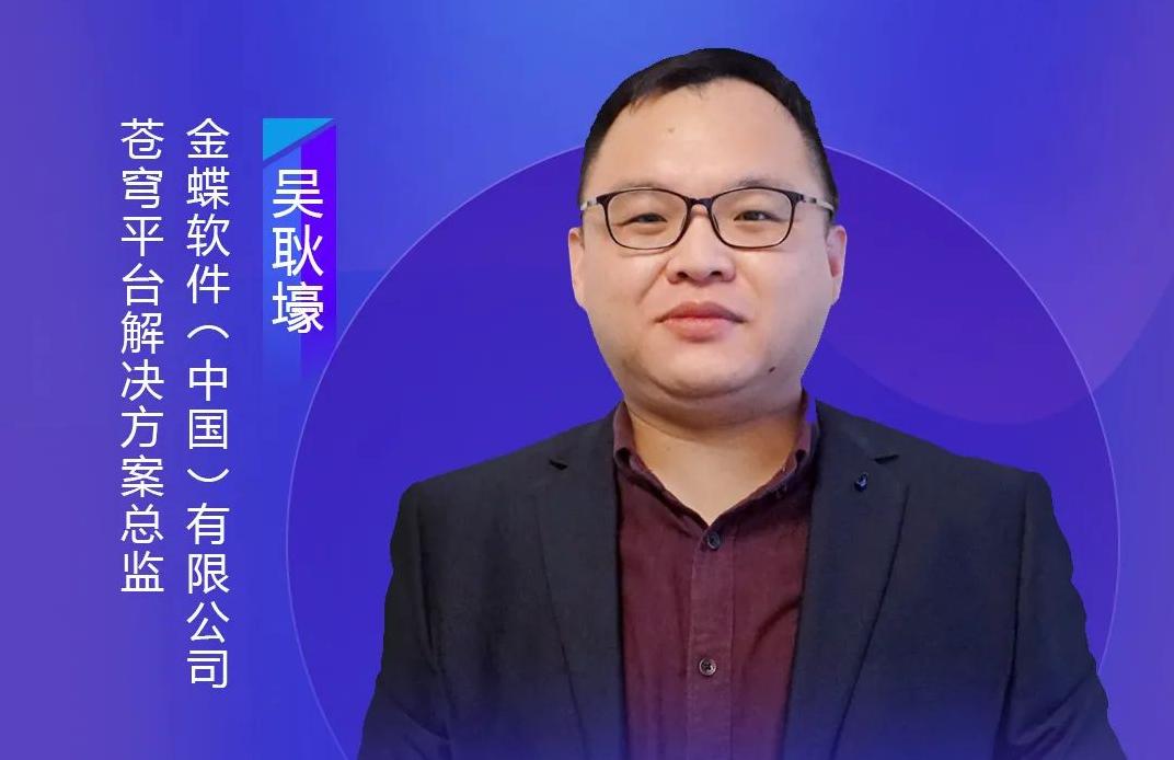 金蝶軟件（中國）有限公司蒼穹平臺解決方案總監吳耿壕，出席藝賽旗iS-RPM產品發布會