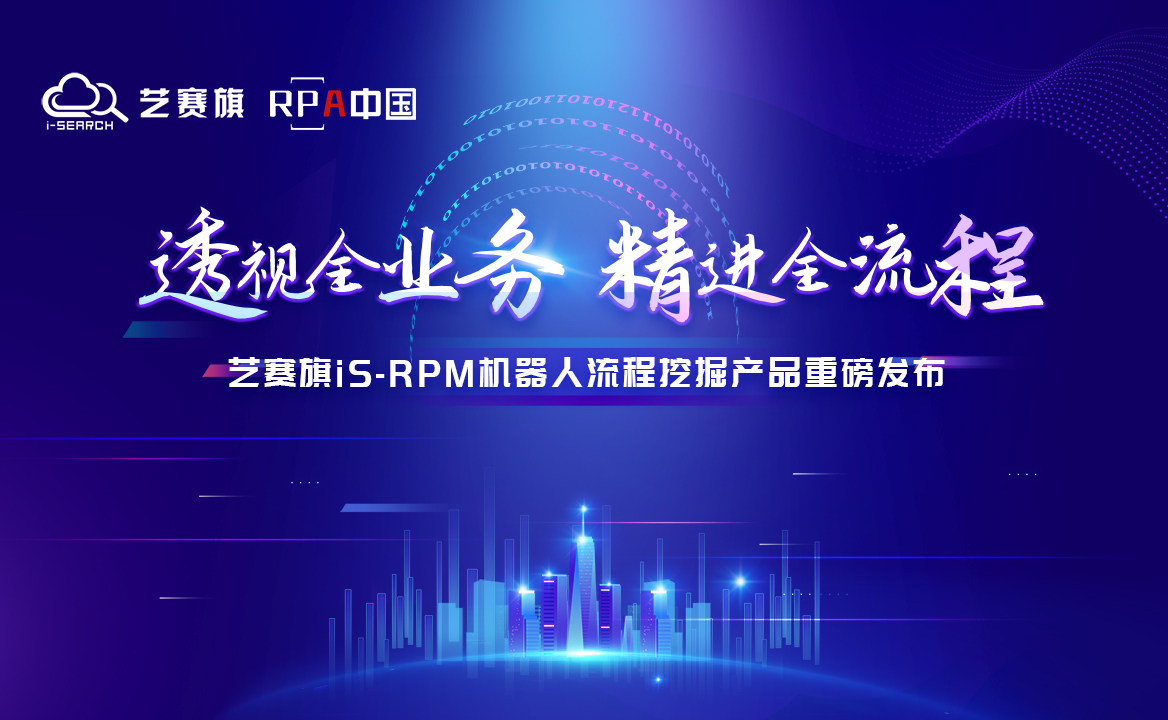 藝賽旗iS-RPM機器人流程挖掘產品重磅發布