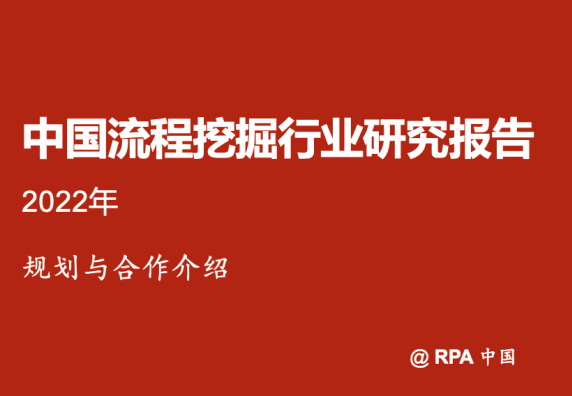 廠商征集 | 《2022中國流程挖掘行業(yè)研究報告》正式啟動