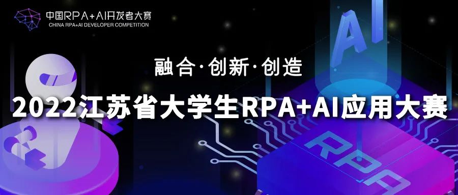 高校省賽 | 2022江蘇省大學(xué)生RPA+AI應(yīng)用大賽正式啟動