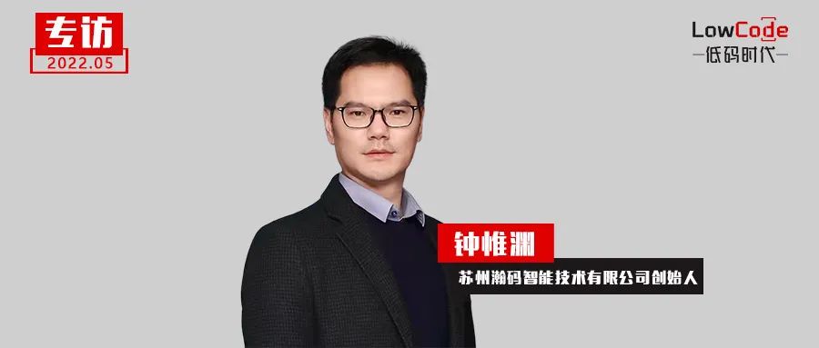 專訪瀚碼技術(shù)：工業(yè)低代碼助力企業(yè)數(shù)字化轉(zhuǎn)型