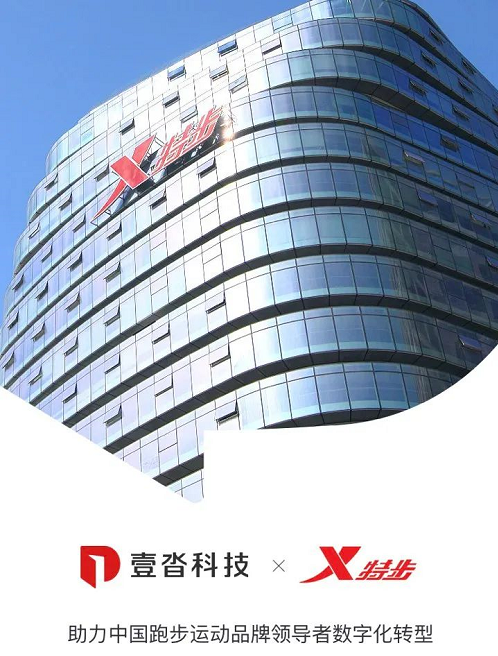 壹沓科技牽手特步集團，助力中國跑步運動品牌領導者數字化轉型
