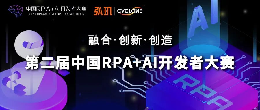 弘璣Cyclone與RPA中國聯合主辦「第二屆中國RPA+AI開發者大賽」
