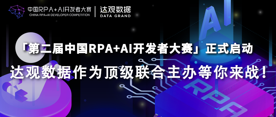達觀數據與RPA中國聯合主辦「第二屆中國RPA+AI開發者大賽」