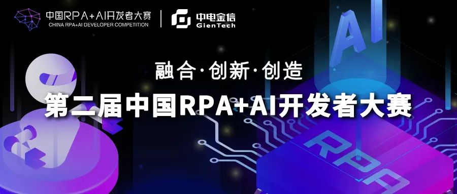 中電金信受邀加入第二屆「中國RPA+AI開發者大賽」專家委員會