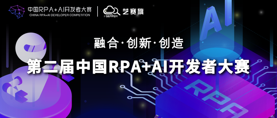 藝賽旗與RPA中國聯合主辦「第二屆中國RPA+AI開發者大賽」