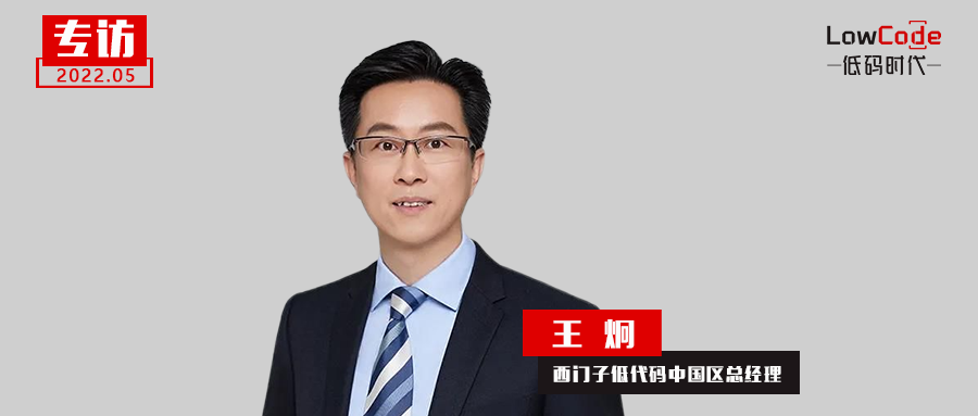 出色的低代碼平臺成就高價值用戶體驗，專訪西門子低代碼中國區總經理王炯