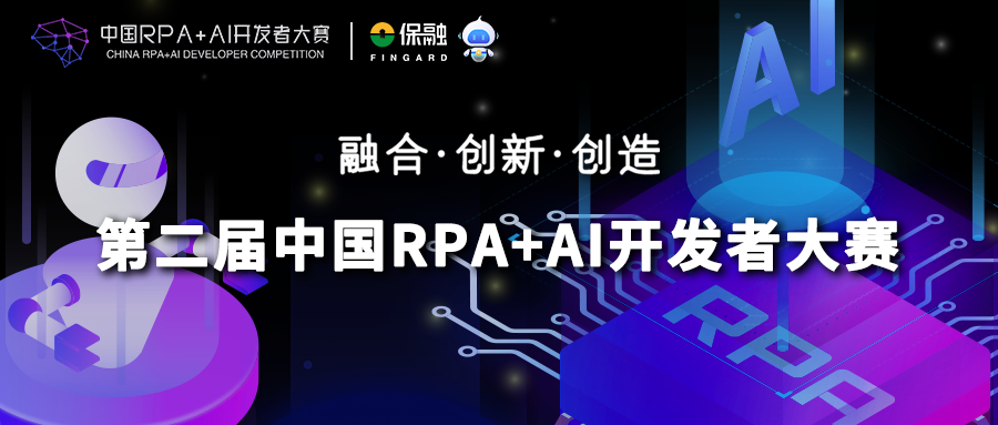 保融科技與RPA中國(guó)聯(lián)合主辦「第二屆中國(guó)RPA+AI開(kāi)發(fā)者大賽」