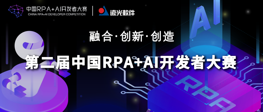 遠光軟件與RPA中國聯合主辦「第二屆中國RPA+AI開發者大賽」