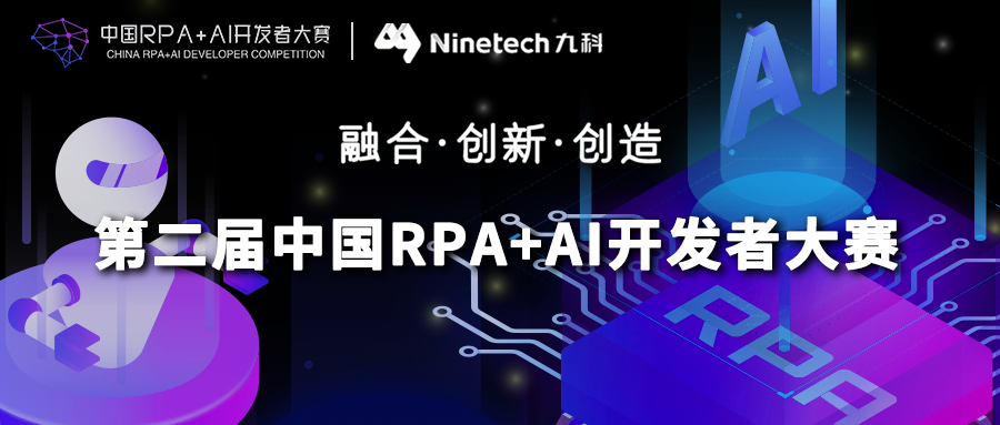 九科信息與RPA中國聯(lián)合主辦「第二屆中國RPA+AI開發(fā)者大賽」