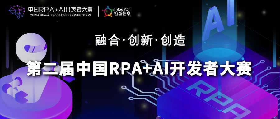 容智信息與RPA中國聯合主辦「第二屆中國RPA+AI開發者大賽」