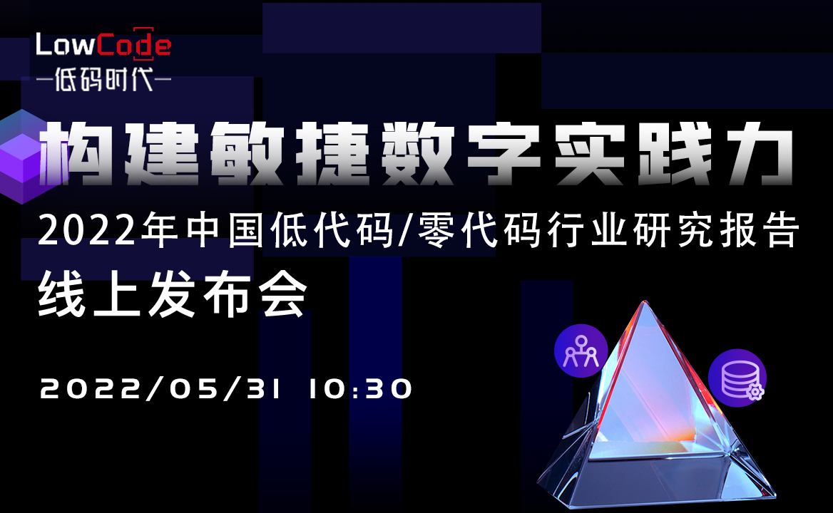 《2022年中國低代碼/零代碼行業研究報告》將于5月31日發布