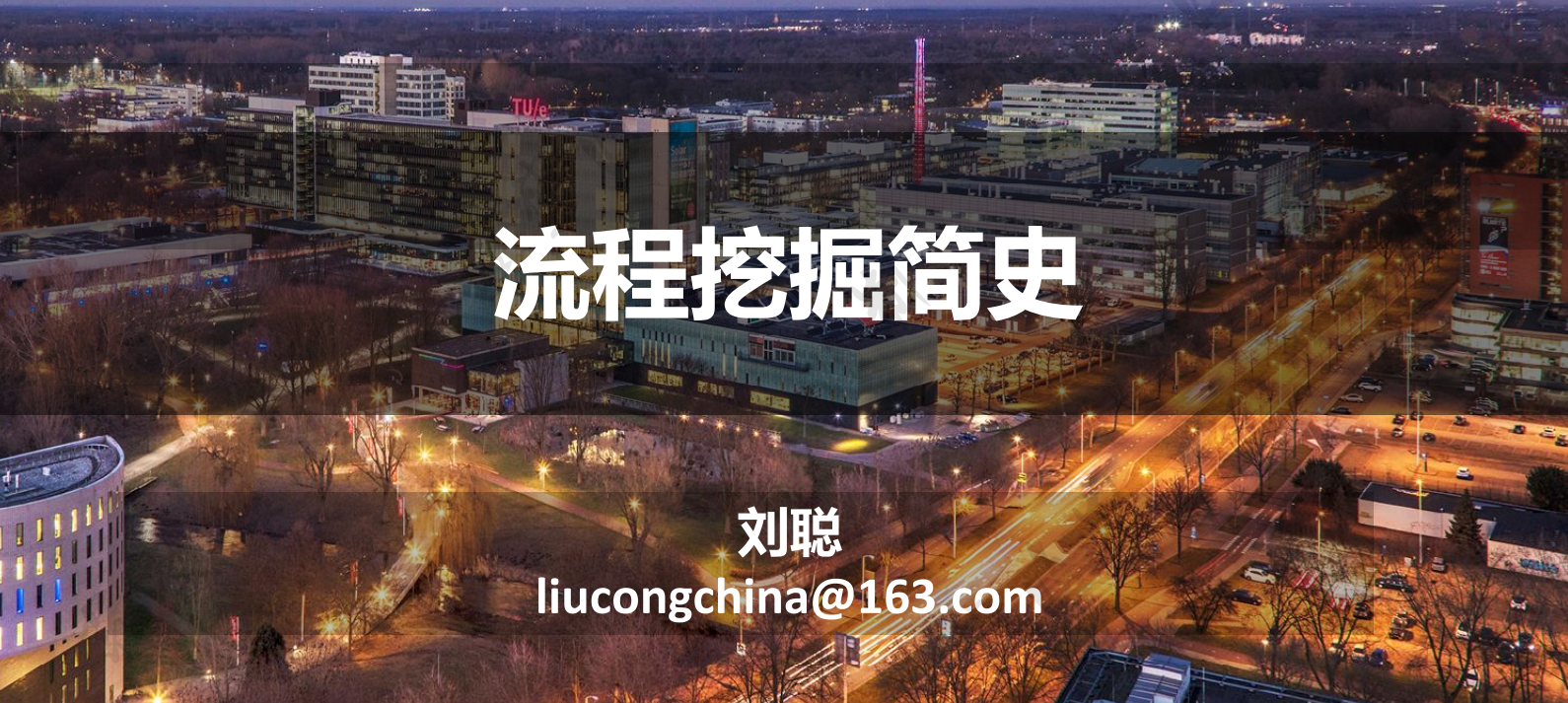 山東理工大學(xué)劉聰教授：流程挖掘簡史