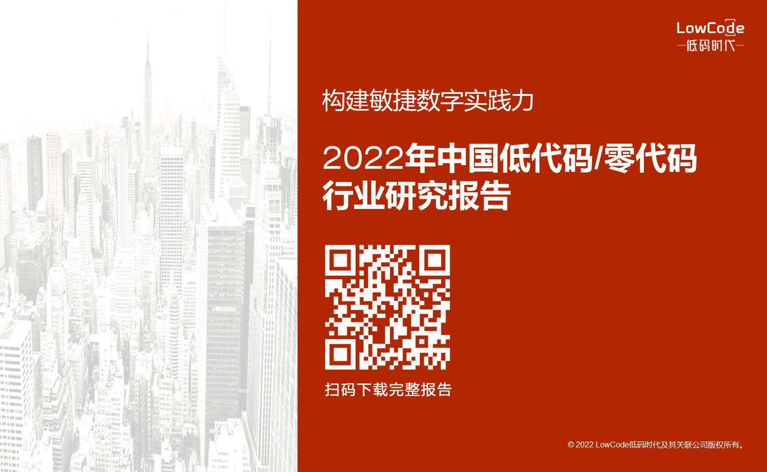 《構建敏捷數字實踐力-2022年中國低代碼/零代碼行業研究報告》| LowCode低碼時代