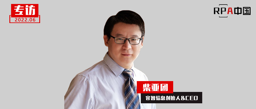 復雜流程挖掘技術隱藏于平民化產品背后-專訪容智信息創始人柴亞團