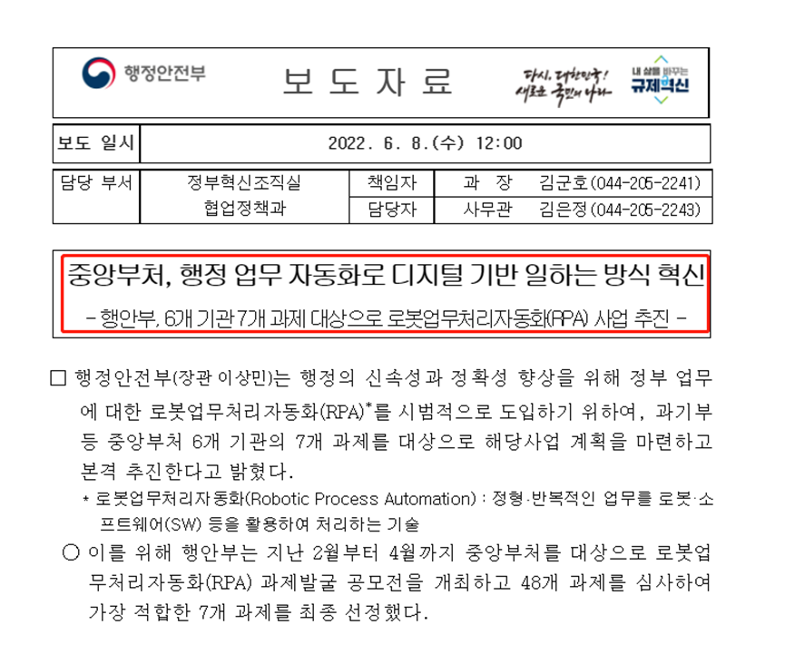 韓國(guó)政府決定在6個(gè)中央部門引入RPA，每年節(jié)省約22,000工時(shí)以上