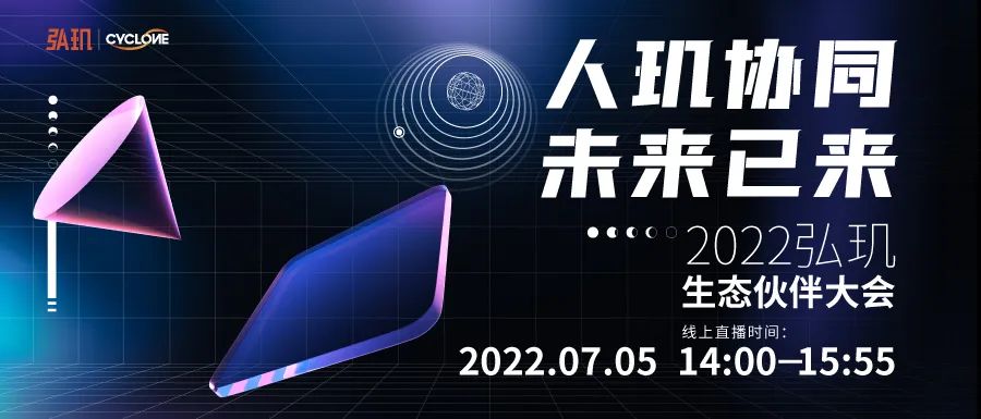 見證時代！“人璣協同 未來已來”2022弘璣生態伙伴大會開啟直播預約