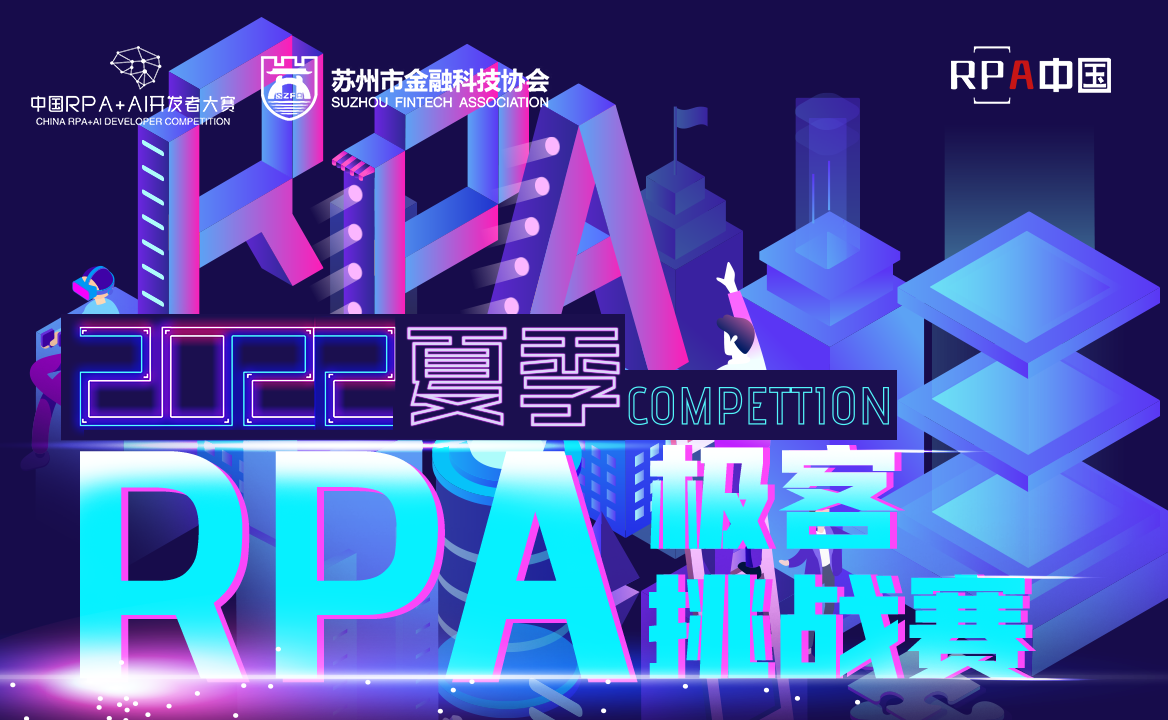 “RPA中國杯·第三屆RPA極客挑戰賽夏季賽”火熱報名中！